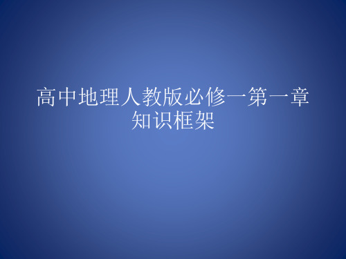 高中地理人教版必修一第一章知识框架