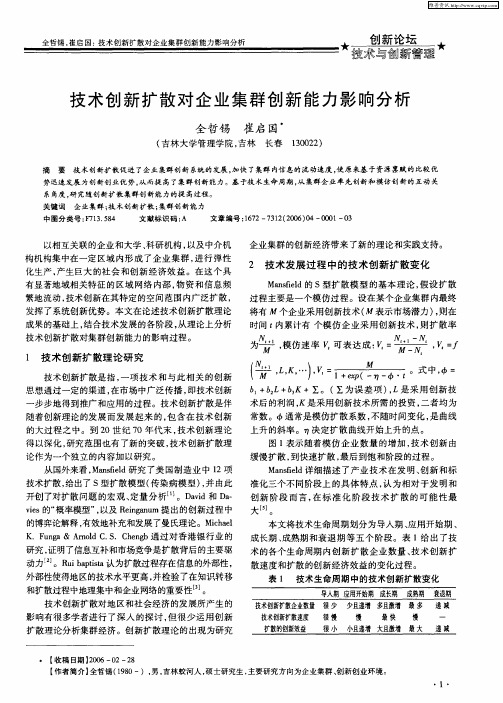 技术创新扩散对企业集群创新能力影响分析