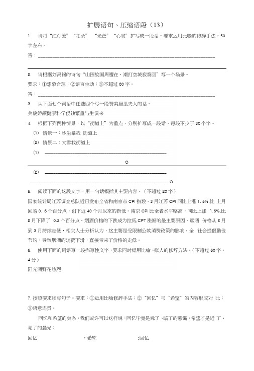 江苏省启东市高中语文总复习语言文字运用-扩展语句、压缩语段练习(十三).docx