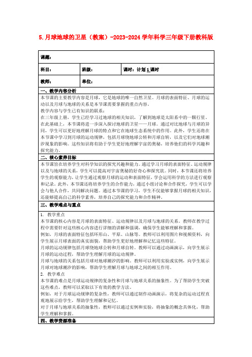 5.月球地球的卫星(教案)-2023-2024学年科学三年级下册教科版