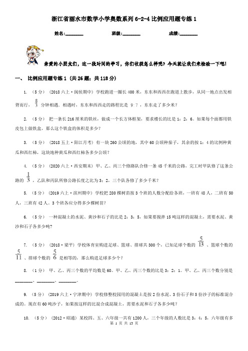 浙江省丽水市数学小学奥数系列6-2-4比例应用题专练1