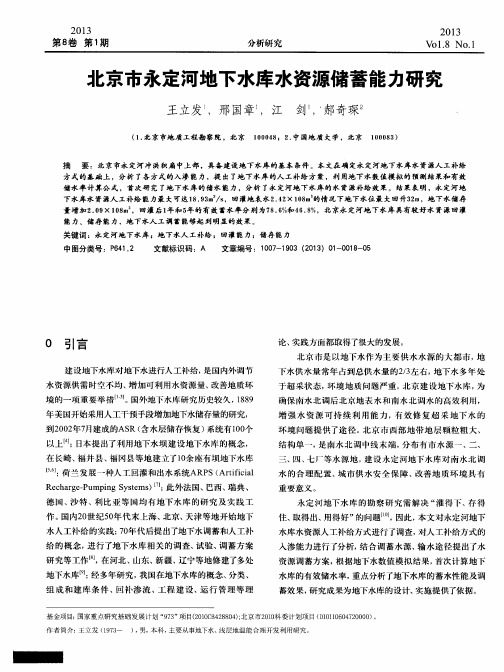 北京市永定河地下水库水资源储蓄能力研究