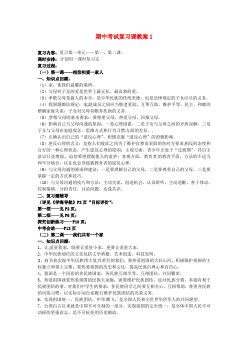 山东省德州市第四中学八年级政治上册 期中考试复习课教案1 鲁教版