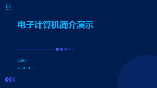 电子计算机简介演示