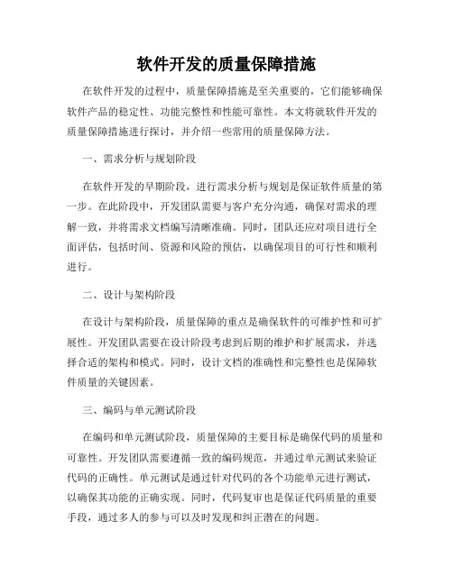 软件开发的质量保障措施