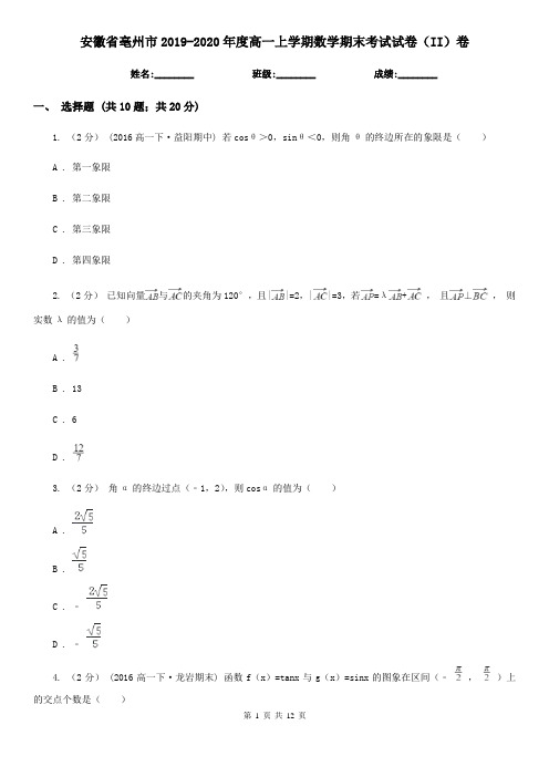 安徽省亳州市2019-2020年度高一上学期数学期末考试试卷(II)卷