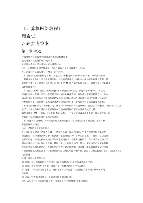 计算机网络教程第五谢希仁课后答案