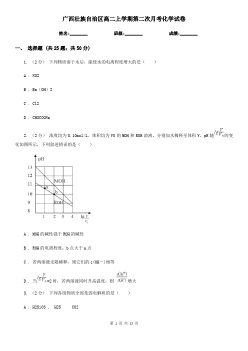 广西壮族自治区高二上学期第二次月考化学试卷