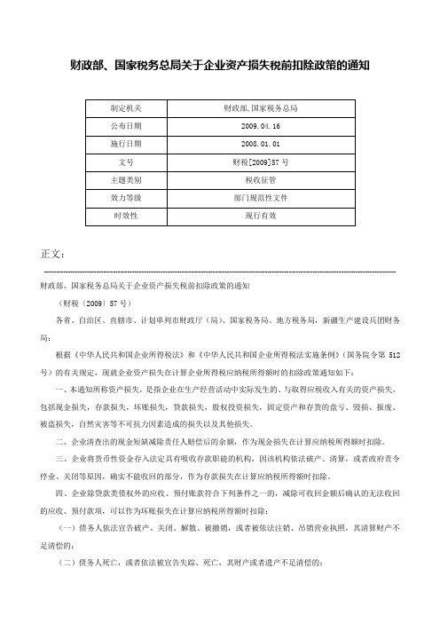 财政部、国家税务总局关于企业资产损失税前扣除政策的通知-财税[2009]57号