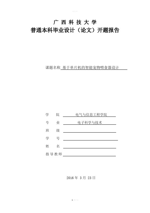 基于单片机的智能宠物喂食器开题报告