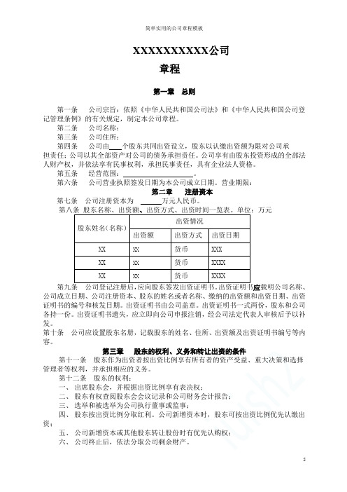 简单实用的公司章程模板