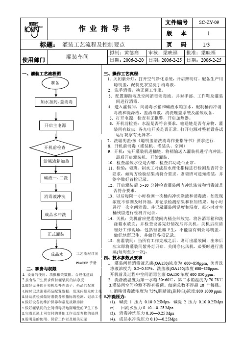 灌装工艺流程及控制要点