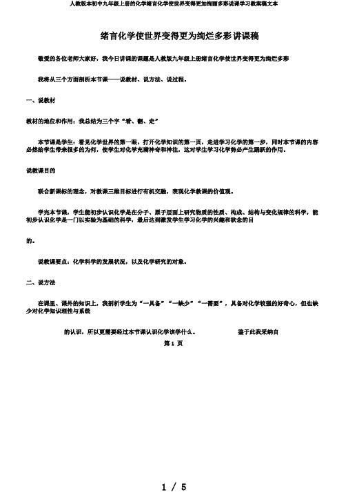 人教版本初中九年级上册的化学绪言化学使世界变得更加绚丽多彩说课学习教案稿文本