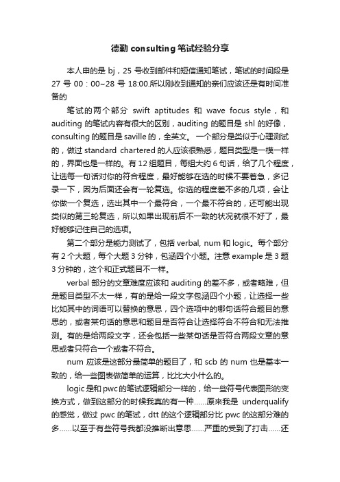 德勤consulting笔试经验分享