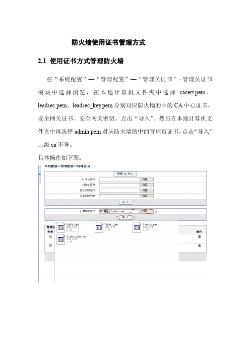 联想网御强五防火墙防火墙界面导入证书管理方式