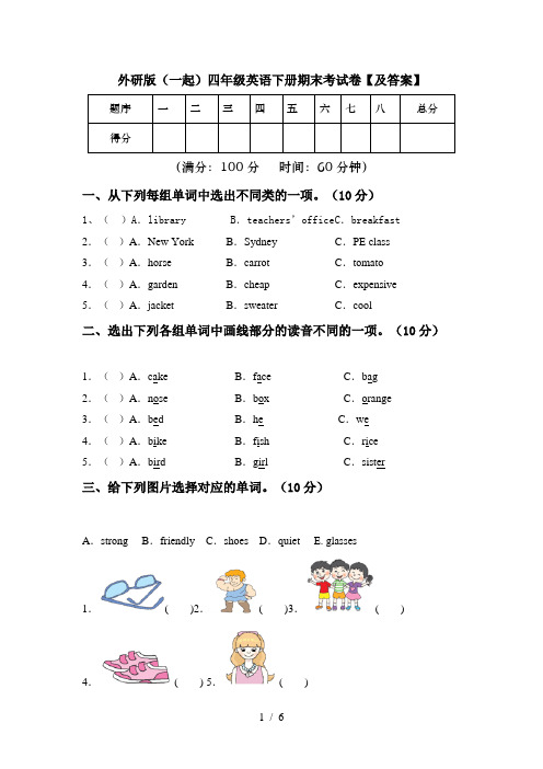 外研版(一起)四年级英语下册期末考试卷【及答案】