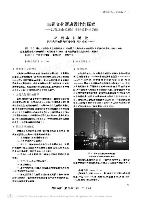 主题文化酒店设计的探索_以青城山鹤翔山庄建筑设计为例_巫翔