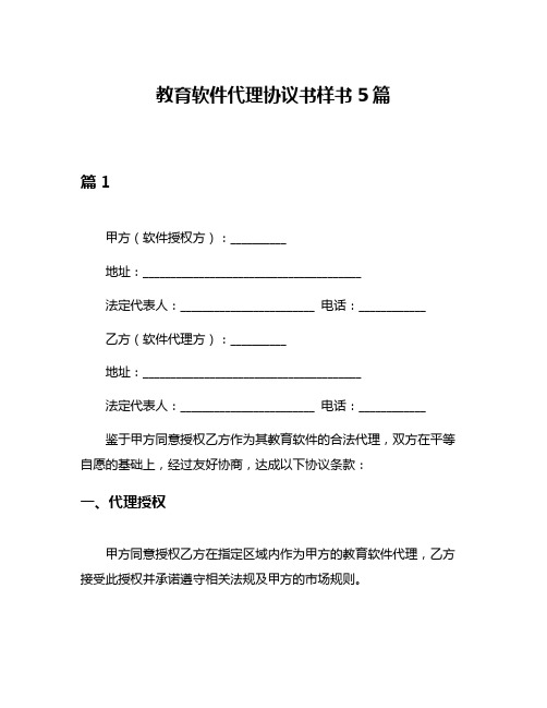 教育软件代理协议书样书5篇