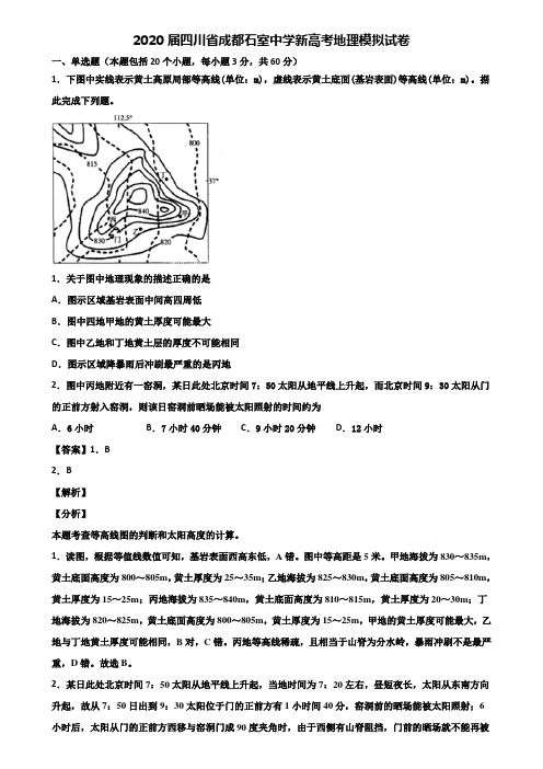 2020届四川省成都石室中学新高考地理模拟试卷含解析