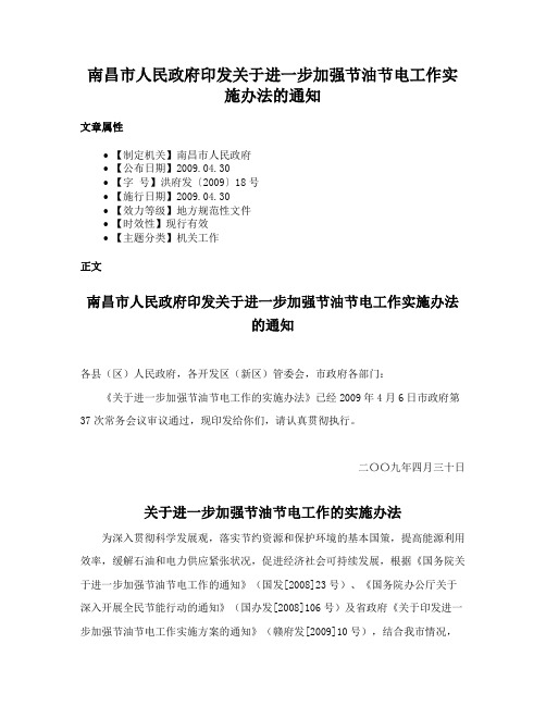 南昌市人民政府印发关于进一步加强节油节电工作实施办法的通知