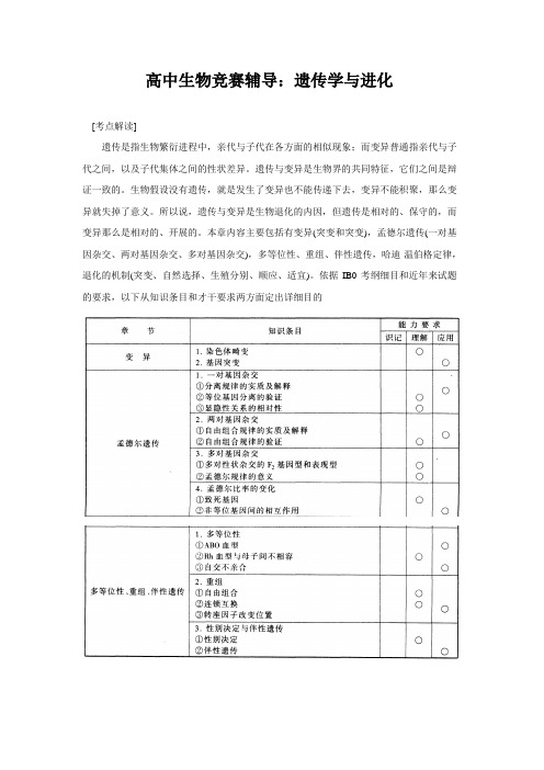 高中生物竞赛辅导：遗传学与进化