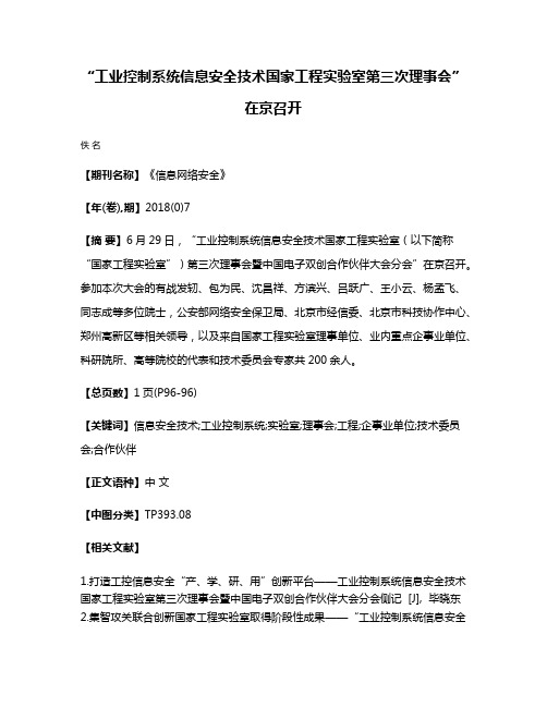 “工业控制系统信息安全技术国家工程实验室第三次理事会”在京召开