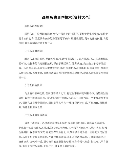 画眉鸟的训养技术[资料大全]
