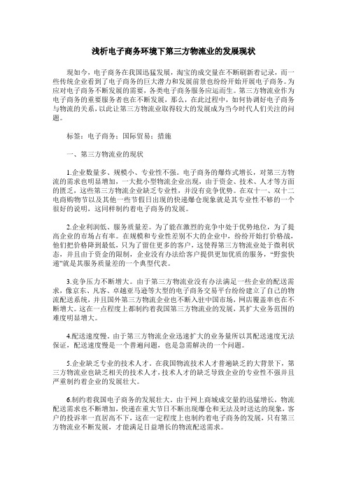 浅析电子商务环境下第三方物流业的发展现状