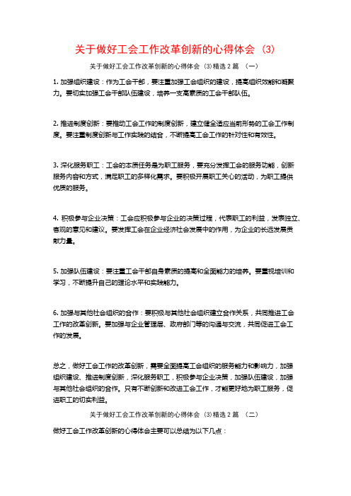 关于做好工会工作改革创新的心得体会2篇