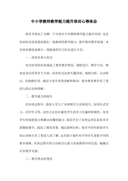 中小学教师教学能力提升培训心得体会