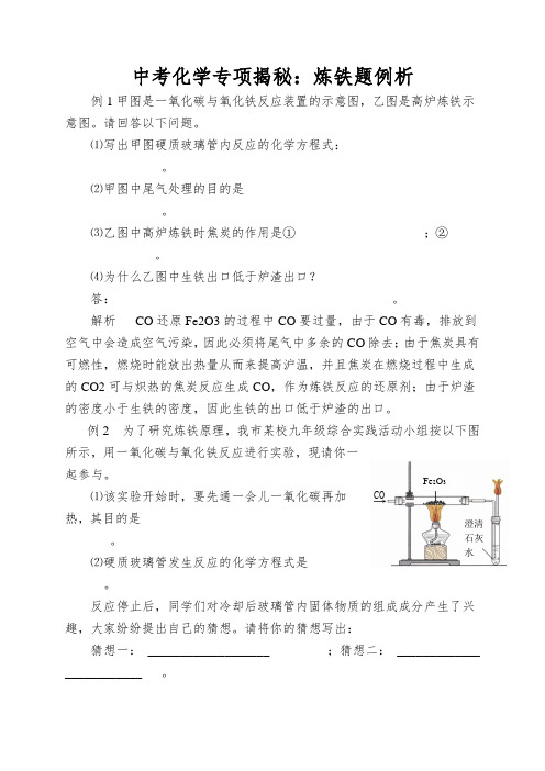 中考化学专项揭秘：炼铁题例析