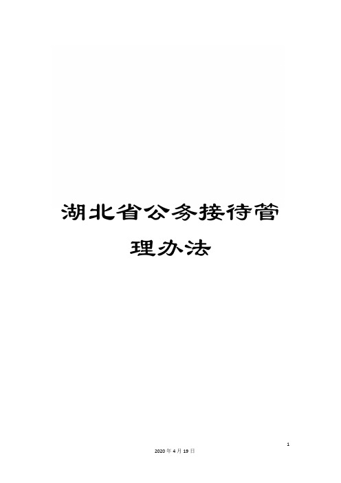 湖北省公务接待管理办法