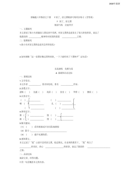 【新教材】部编版六年级语文下册7别了语文课精讲巧练同步练习(含答案)