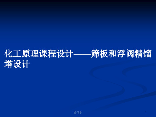 化工原理课程设计——筛板和浮阀精馏塔设计PPT教案