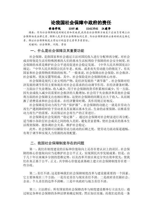 论我国社会保障中政府的责任