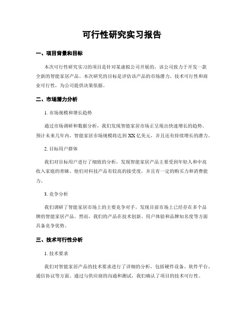 可行性研究实习报告