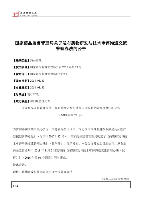 国家药品监督管理局关于发布药物研发与技术审评沟通交流管理办法的公告