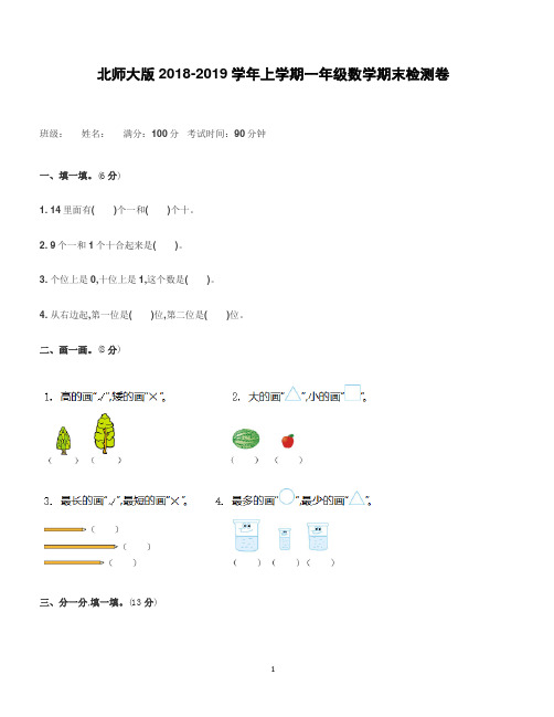 北师大版2018-2019学年上学期一年级数学期末检测卷含参考答案