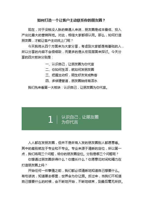 如何打造一个让客户主动联系你的朋友圈？