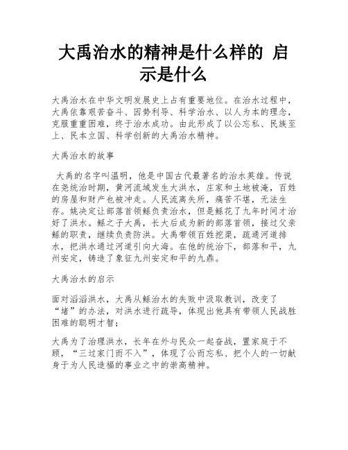 大禹治水的精神是什么样的 启示是什么