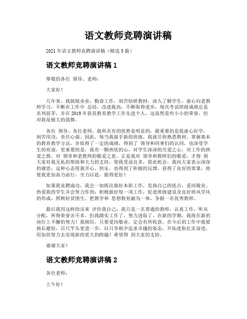 语文教师竞聘演讲稿