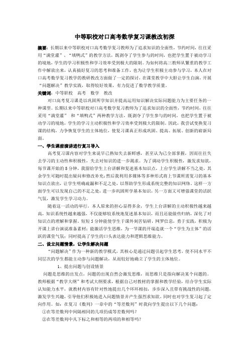 中等职校对口高考数学复习课教改初探