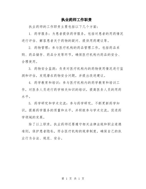 执业药师工作职责