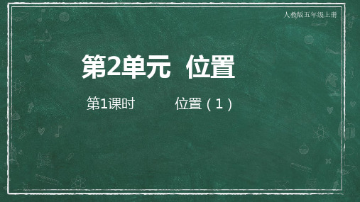  新人教版五年级数学上册优秀教学课件PPT  第2单元   位置 第1课时  位置(1)