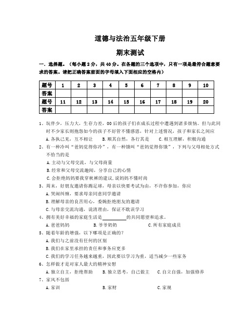 广东省道德与法治五年级下册 期末测试 试卷(答案版)