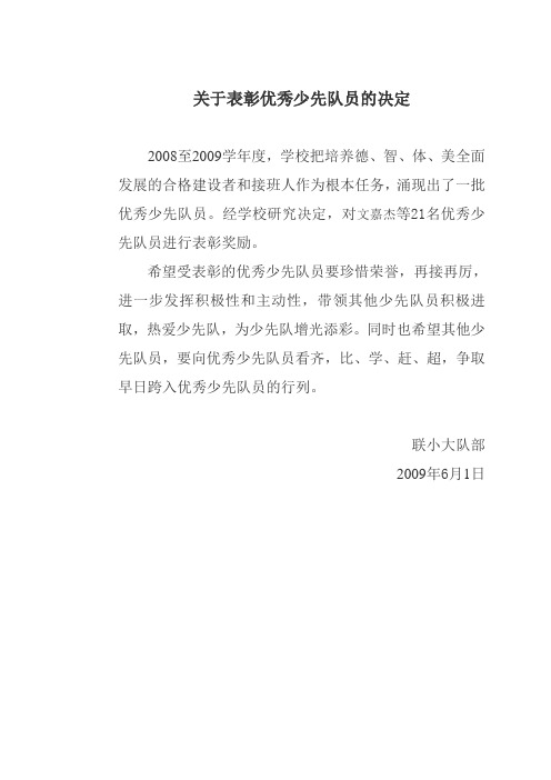 关于表彰优秀少先队员的决定