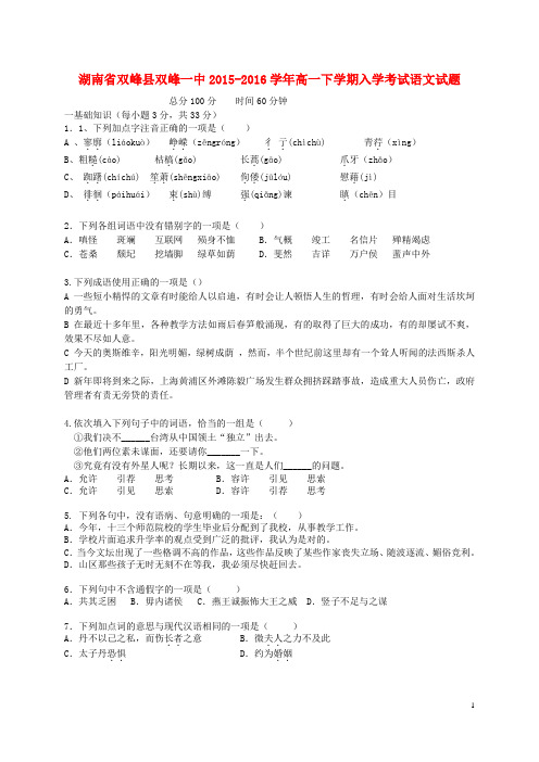 湖南省娄底市双峰县第一中学高一语文下学期入学考试试题