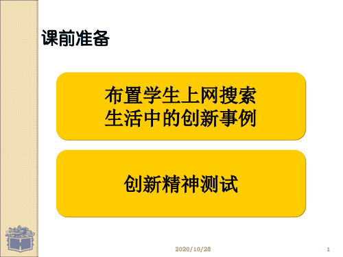 第九课 科学思维与创新能力修订版 ppt课件