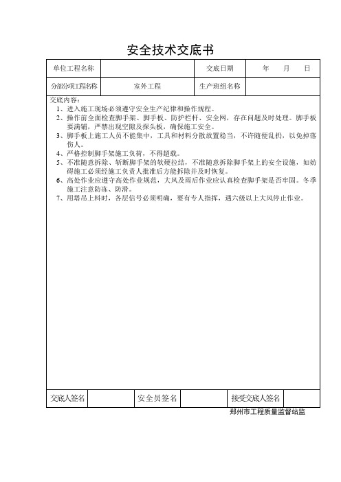 技术交底记录(装饰装修(室外工程)工程安全技术交底)