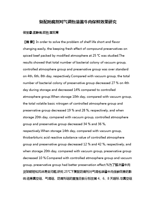 复配防腐剂对气调包装酱牛肉保鲜效果研究